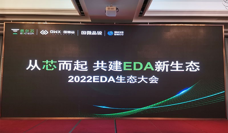 2022國微EDA生態大會，生態共建精彩呈現！