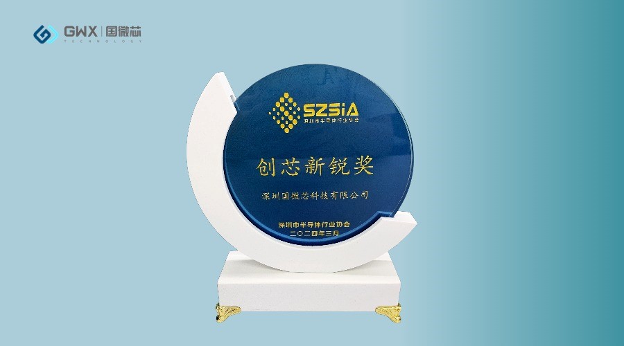 國微芯榮獲深圳半導體行業協會“創芯新銳獎”，展現行業領軍地位