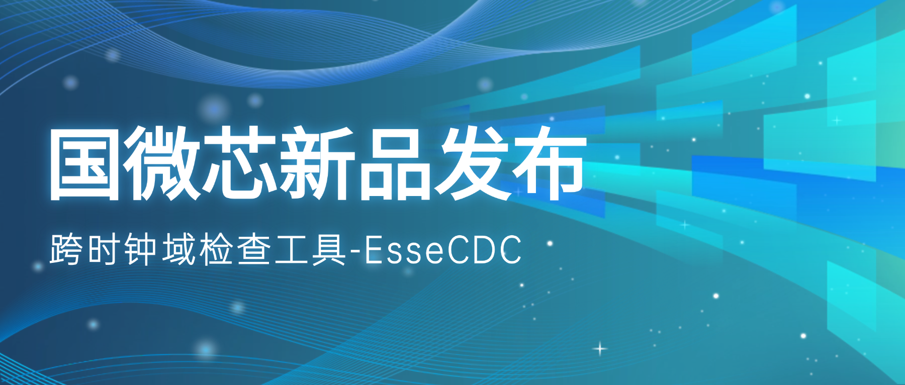 新品發(fā)布 | EsseCDC：攻克跨時(shí)鐘域亞穩(wěn)態(tài)風(fēng)險(xiǎn)的國產(chǎn)驗(yàn)證引擎