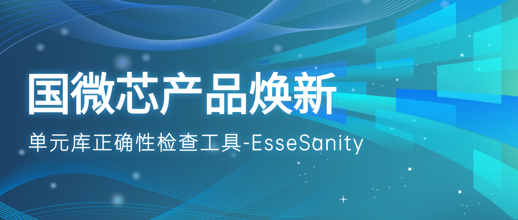 產品煥新 | EsseSanity：破解IP混搭難題的單元庫驗證助手