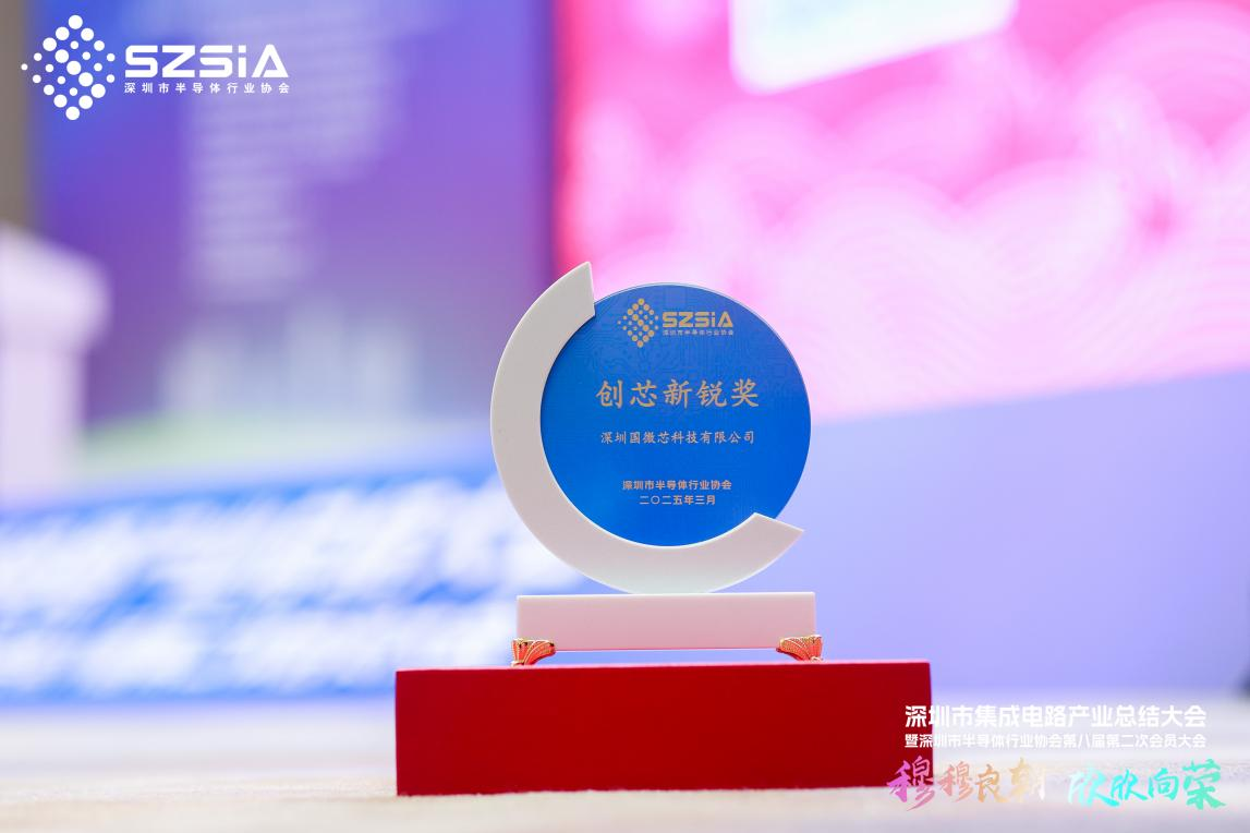 國微芯再獲深圳集成電路產業“創芯新銳獎”，彰顯國產EDA硬核實力